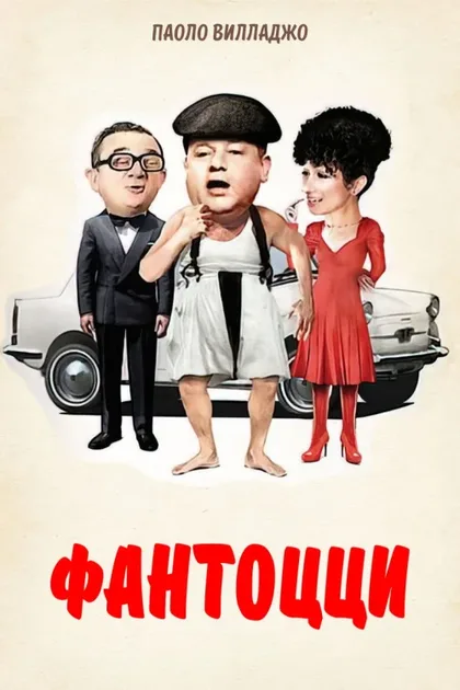 Фильм Фантоцци (1975)