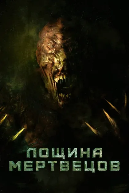 Фильм Лощина мертвецов (2021)