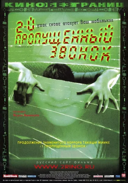 Фильм Второй пропущенный звонок (2005)
