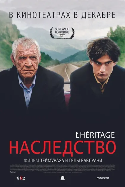 Наследство