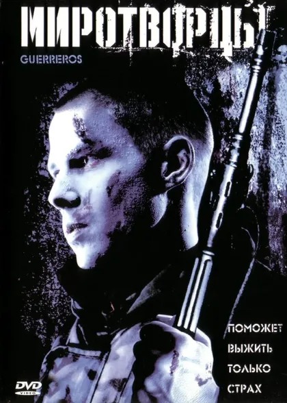 Фильм Миротворцы (2002)