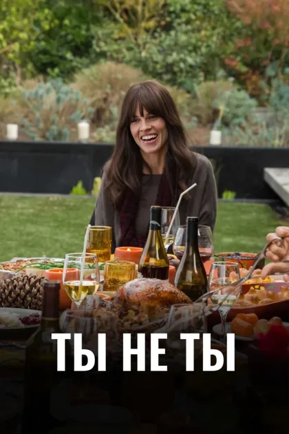 Ты не ты