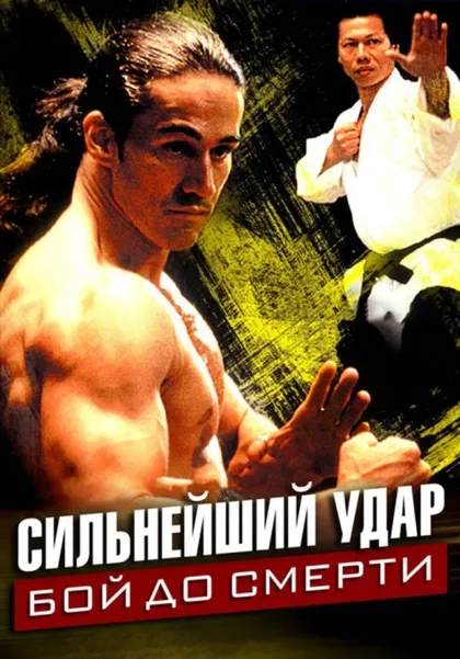 Фильм Сильнейший удар: Бой до смерти (1992)