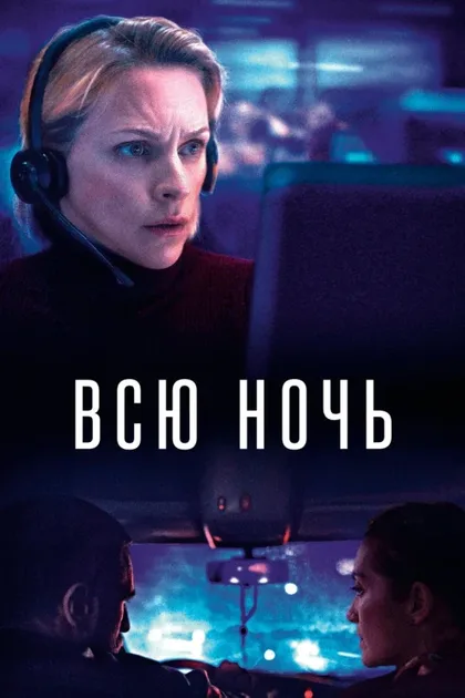 Фильм Всю ночь (2023)