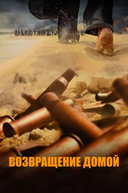 Фильм Возвращение домой (2022)