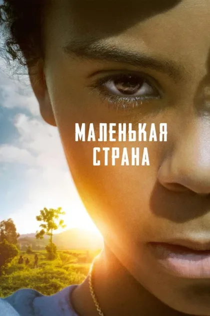 Фильм Маленькая страна (2020)