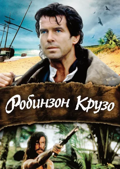 Фильм Робинзон Крузо (1997)