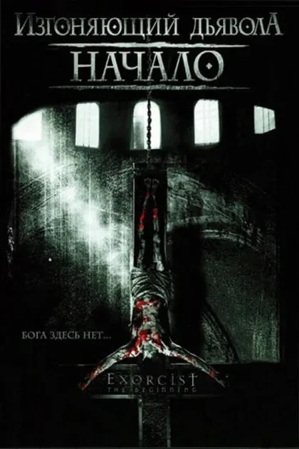 Фильм Изгоняющий дьявола: Начало (2004)
