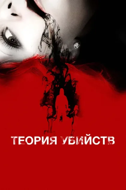 Фильм Теория убийств (2008)