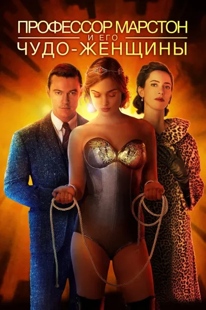Фильм Профессор Марстон и его Чудо-женщины (2017)
