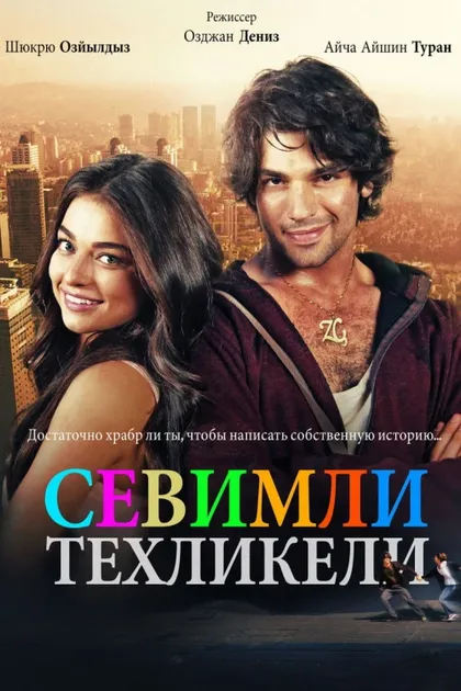 Фильм Милая и опасная (2015)