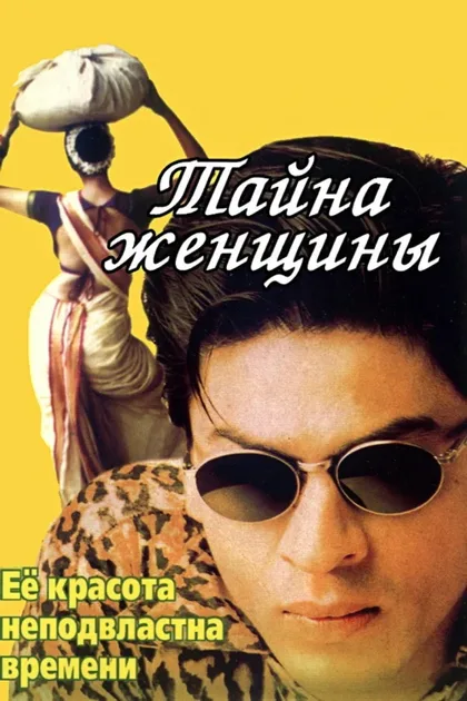 Фильм Тайна женщины (2000)