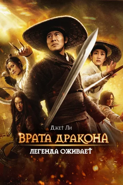 Фильм Врата дракона (2011)