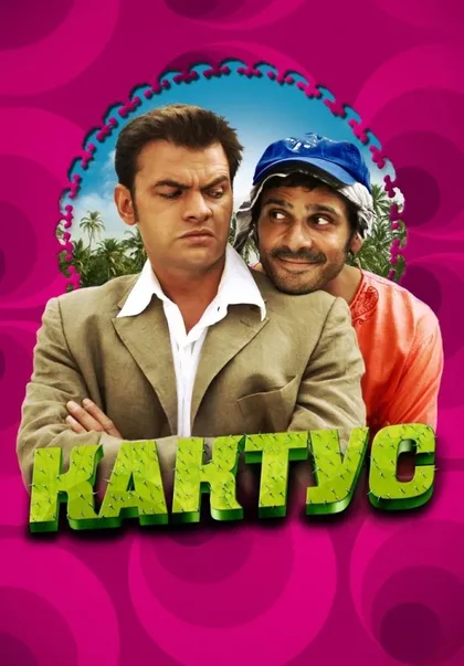 Фильм Кактус (2005)