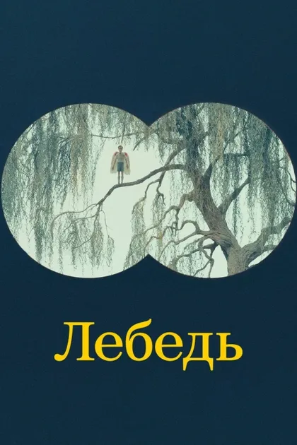 Фильм Лебедь (2023)