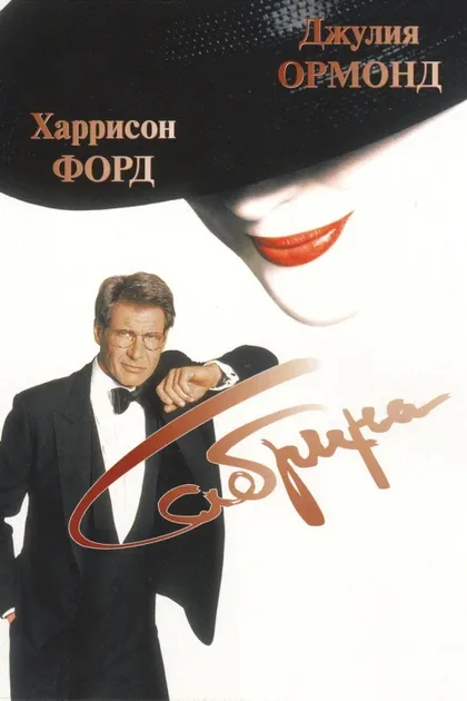 Фильм Сабрина (1995)