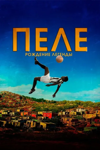 Фильм Пеле: Рождение легенды (2015)