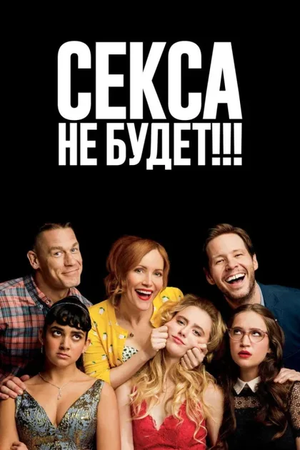 Фильм Секса не будет!!! (2018)