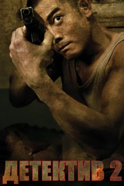Фильм Детектив 2 (2011)