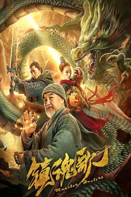 Фильм Охотники на монстров (2020)