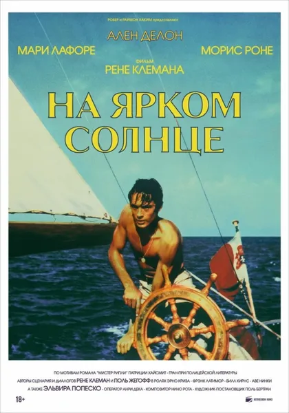 Фильм На ярком солнце (1960)