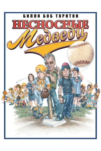 Фильм Несносные медведи (2005)