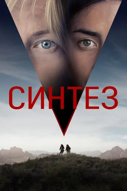 Фильм Синтез (2022)
