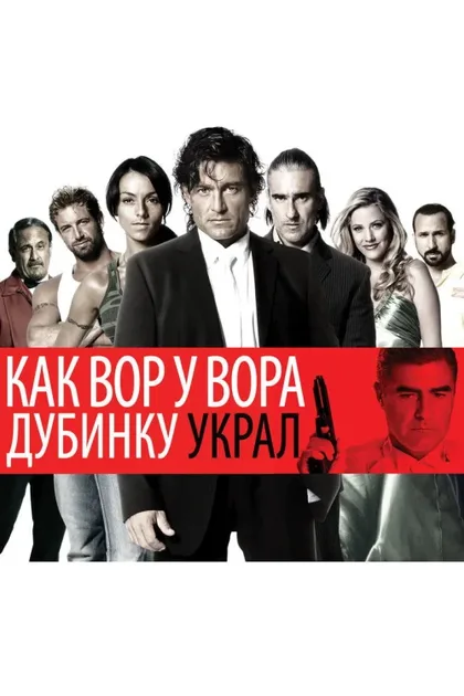 Фильм Как вор у вора дубинку украл (2007)