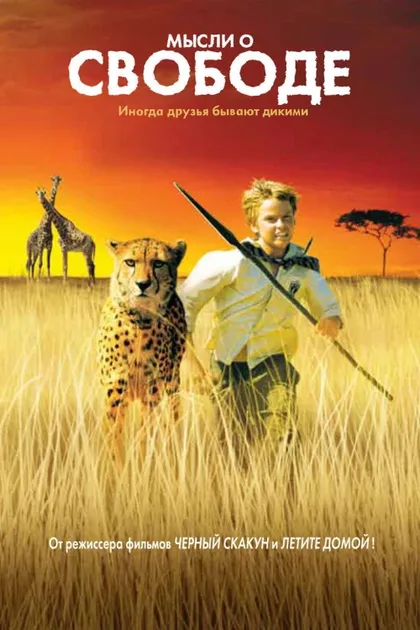 Фильм Мысли о свободе (2005)