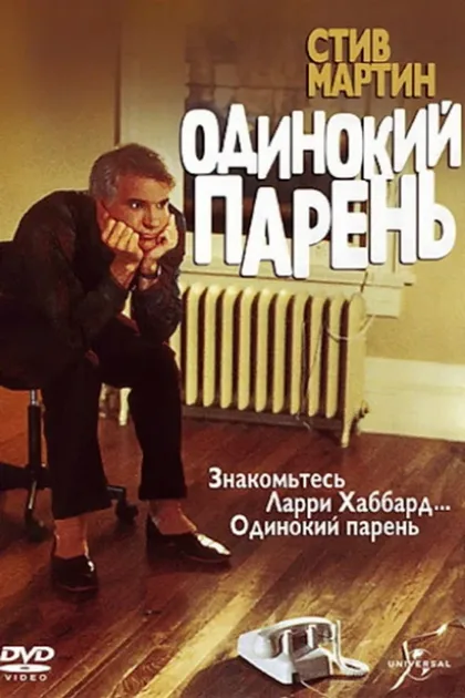 Фильм Одинокий парень (1984)
