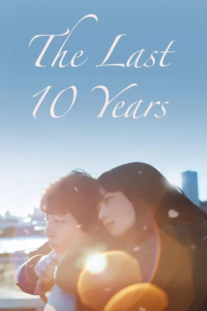 Фильм Последние 10 лет (2022)