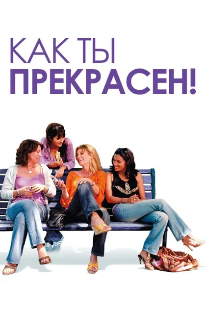Фильм Как ты прекрасен! (2006)