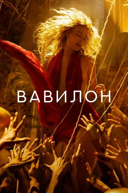 Фильм Вавилон (2022)