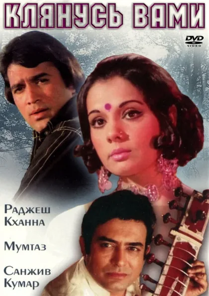 Фильм Клянусь вами (1974)