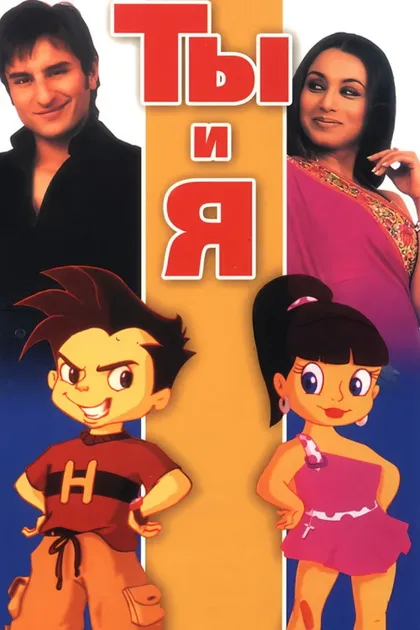Фильм Ты и я (2004)