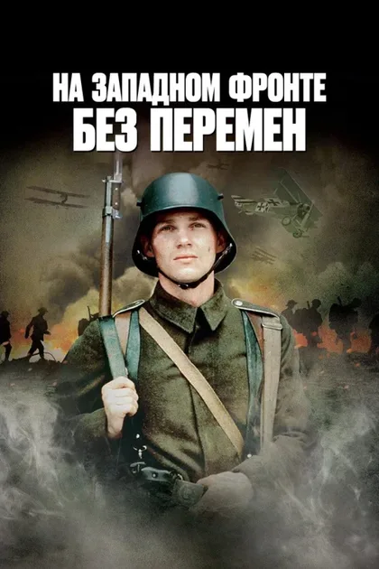 Фильм На Западном фронте без перемен (1979)