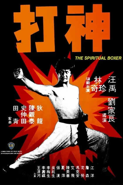 Фильм Духовный боксер (1975)