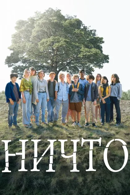Фильм Ничто (2022)