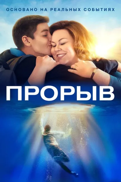 Фильм Прорыв (2019)