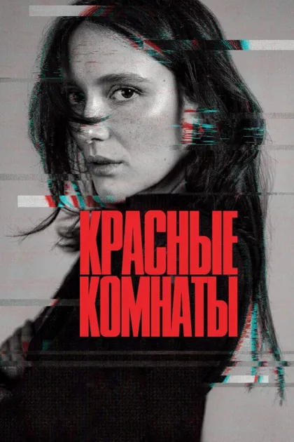 Фильм Красные комнаты (2023)
