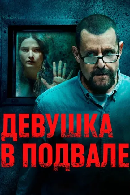 Фильм Девушка в подвале (2021)