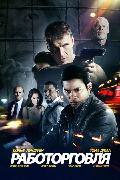 Фильм Работорговля (2014)