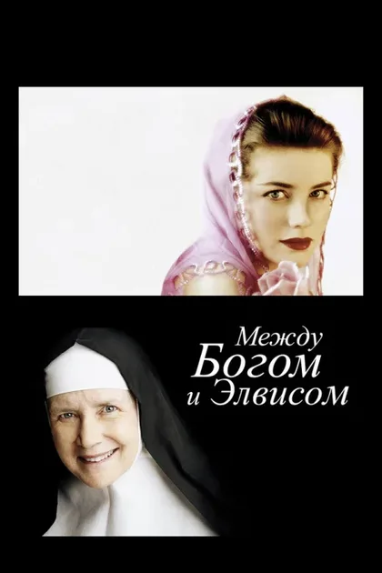 Фильм Между Богом и Элвисом (2011)