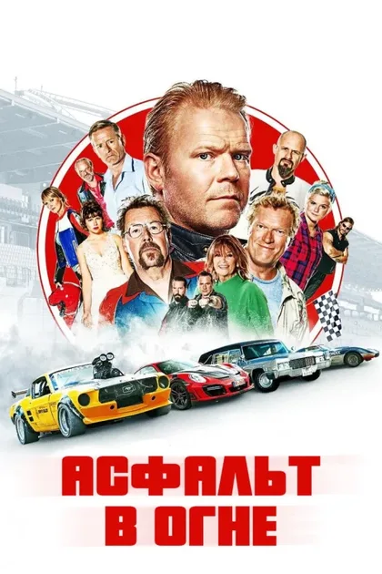 Фильм Асфальт в огне (2020)