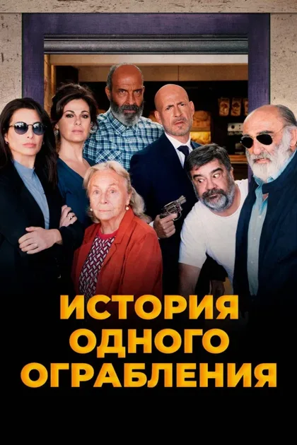 Фильм История одного ограбления (2021)