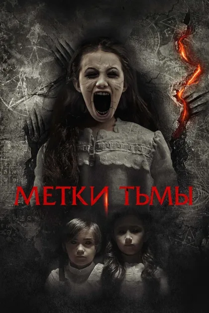 Фильм Метки тьмы (2021)