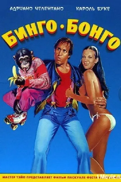 Фильм Бинго Бонго (1982)