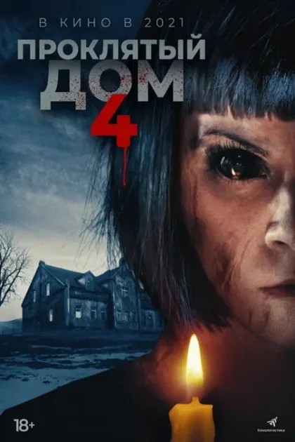 Фильм Проклятый дом 4 (2020)