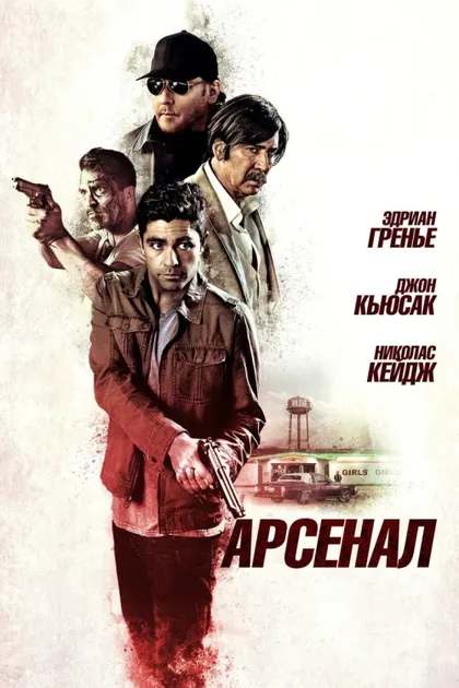 Фильм Арсенал (2017)