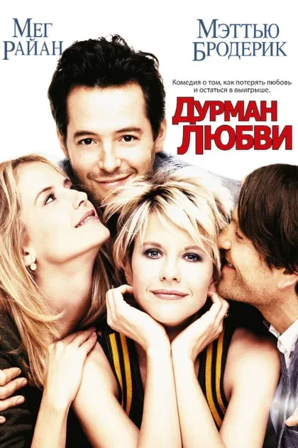 Фильм Дурман любви (1997)